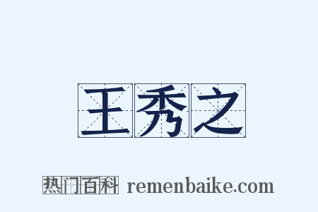 王秀之是什么意思的图片